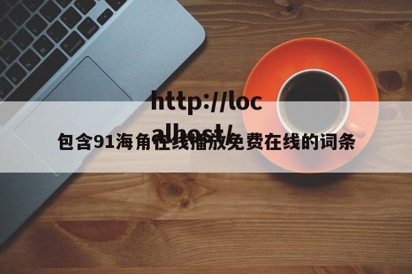 包含91海角在线播放免费在线的词条