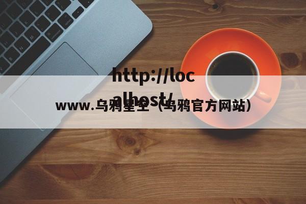 www.乌鸦星空（乌鸦官方网站）