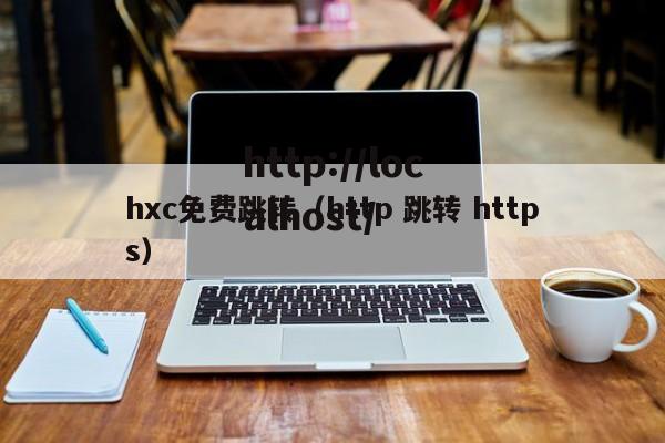 hxc免费跳转（http 跳转 https）
